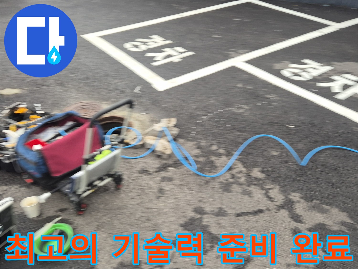 철원 와수리 주차장 누수 - 누수 원인을 정확하게 파악하기 위해 최고의 기술력을 준비하고 있습니다.