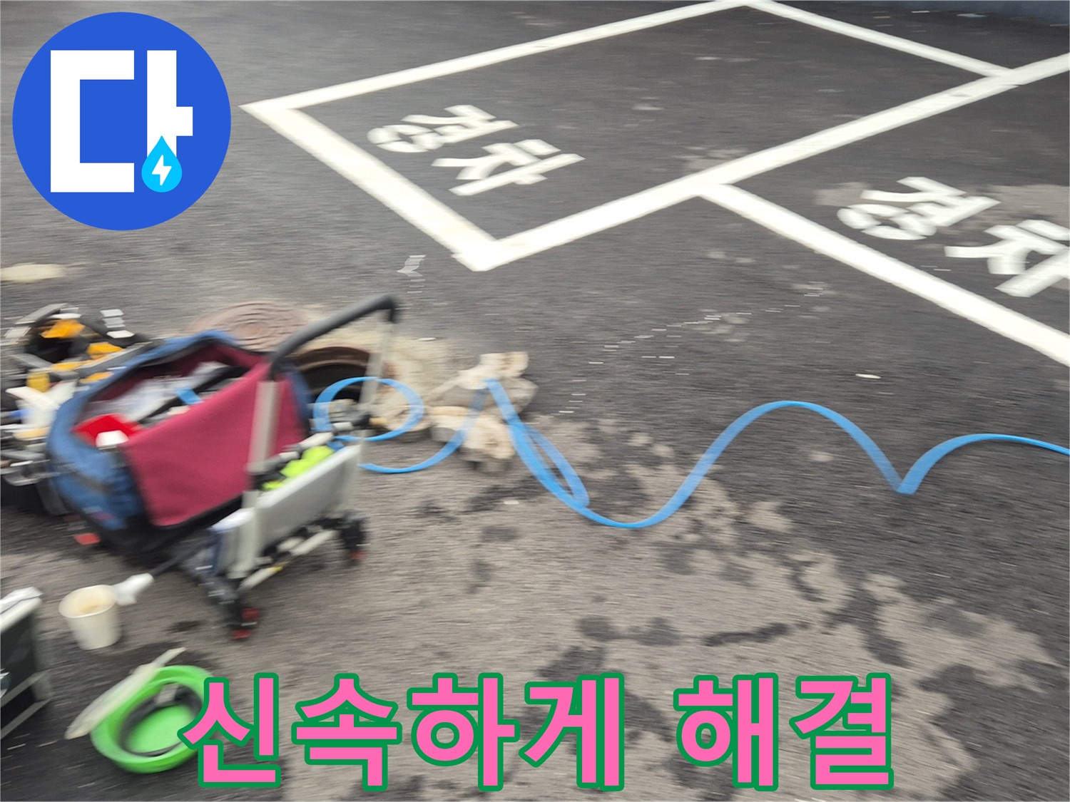 철원 와수리 주차장 누수 - 누수 위치를 찾기 위해 전문 장비를 신속하게 점검하고 해결합니다.