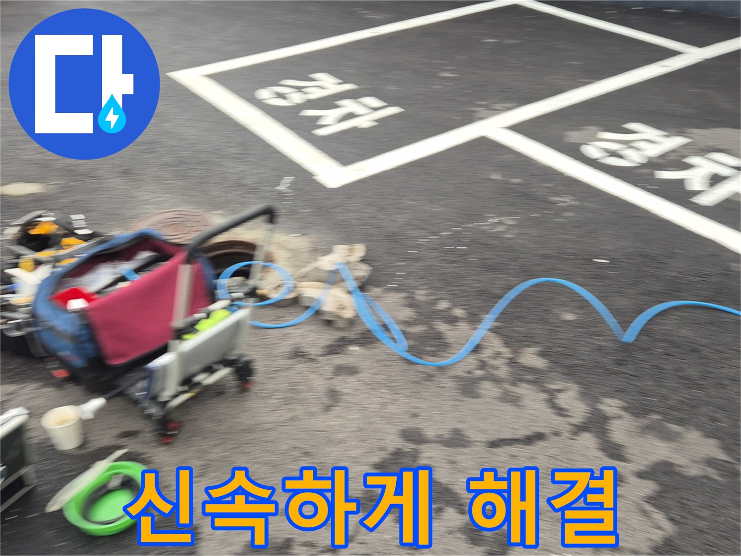 철원 와수리 주차장 누수 - 누수 위치를 찾기 위해 전문 장비를 신속하게 점검하고 해결합니다.