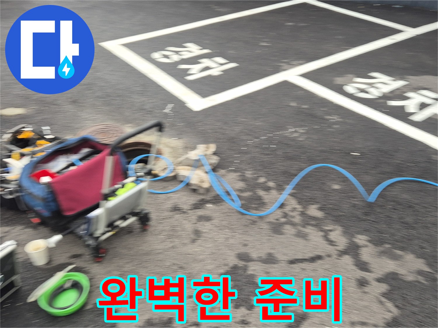 철원 와수리 주차장 누수 - 누수 지점을 찾기 위해 완벽하게 준비된 장비들을 확인하세요.
