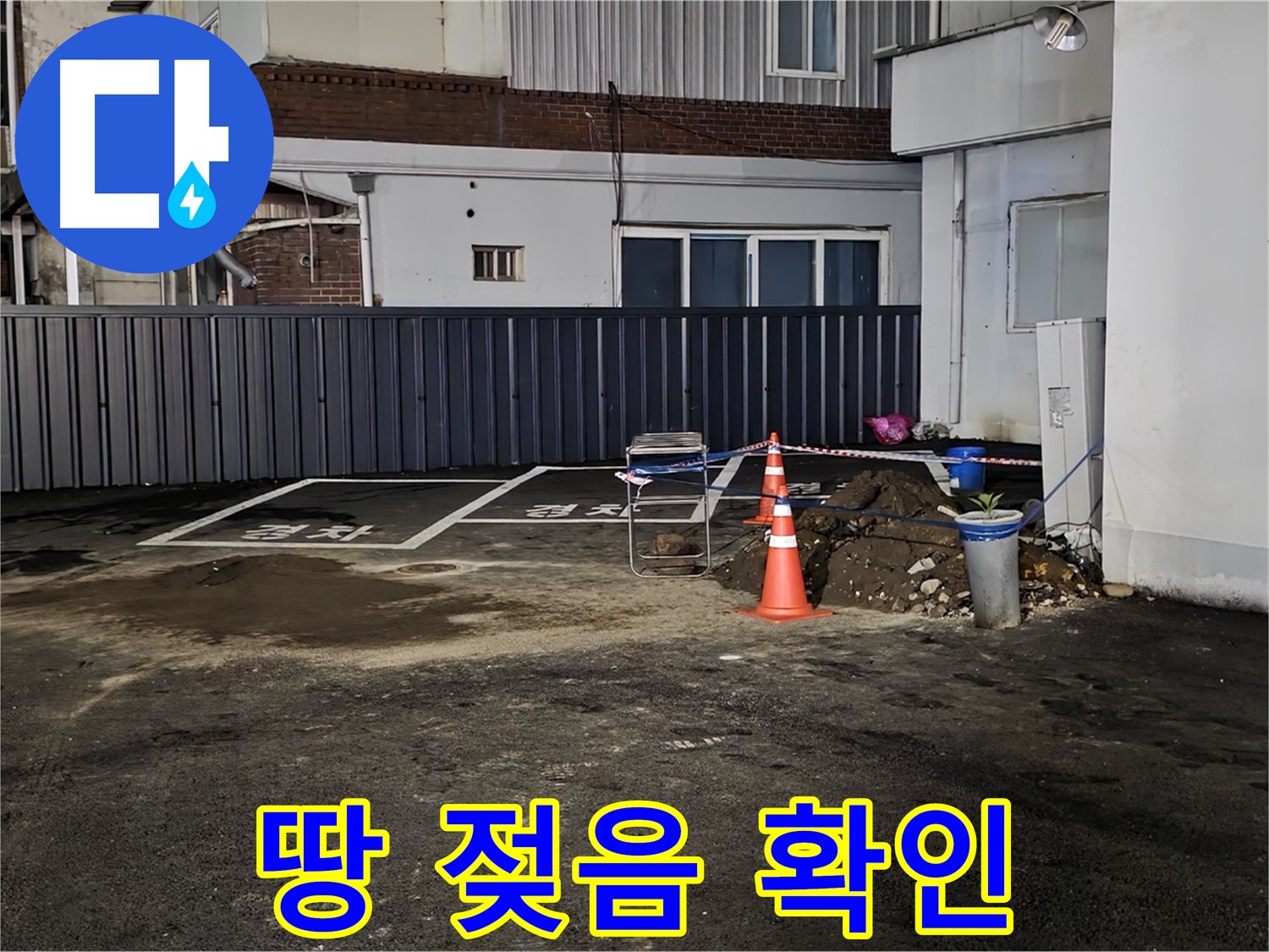 철원 와수리 주차장 누수 - 땅이 젖어있음 - 긴급 원인 파악 시작 - 신속하게 해결하겠습니다