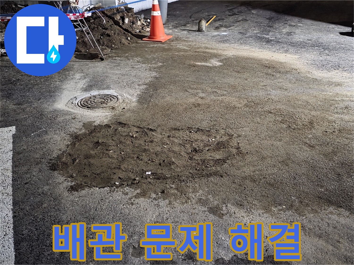철원 와수리 주차장 누수 - 오래된 배관 문제 해결 전문, 믿고 맡겨주세요!