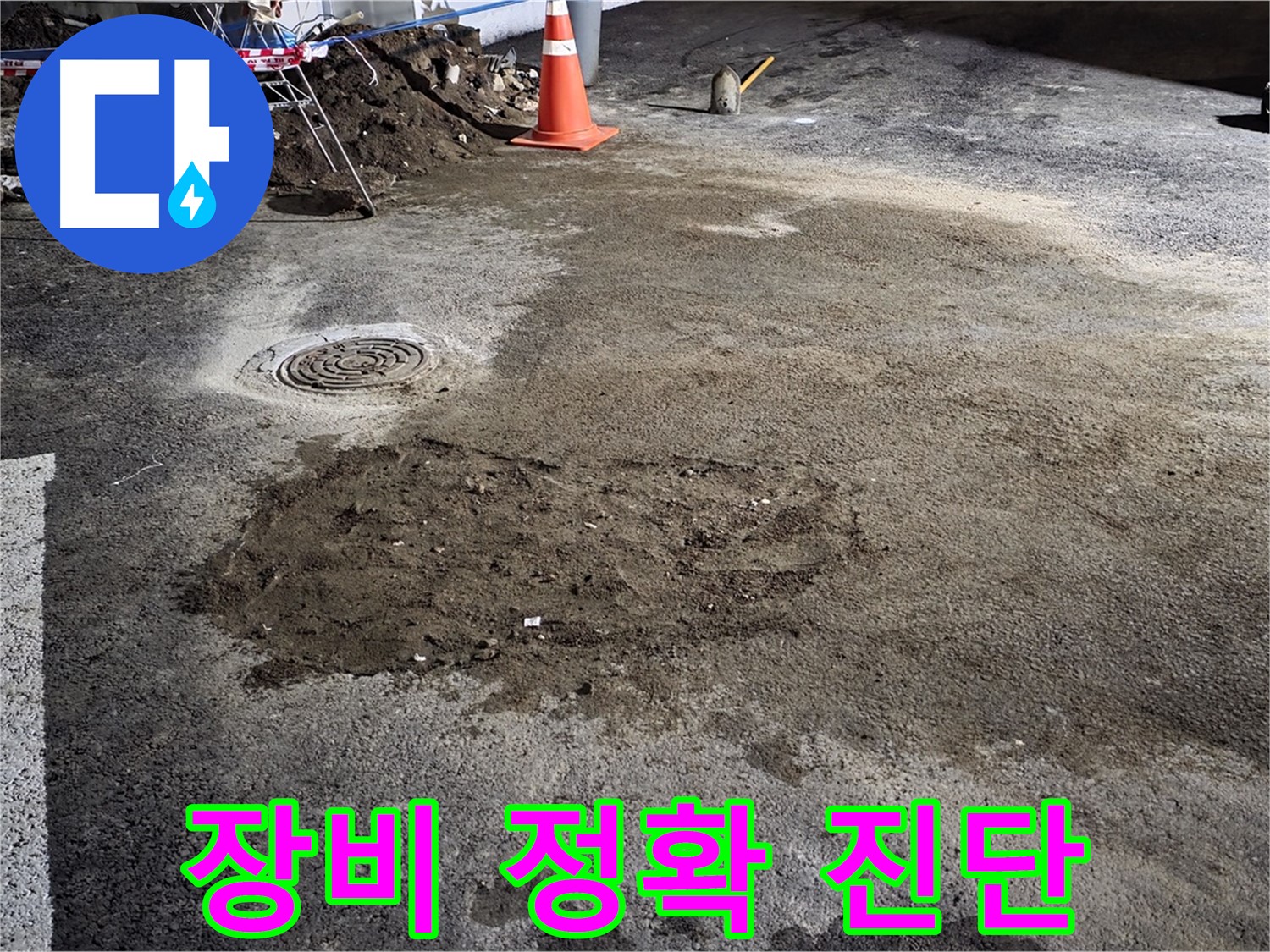 철원 와수리 주차장 누수 - 완벽한 장비와 정확한 진단으로 빠르고 확실하게 누수 문제를 해결합니다.