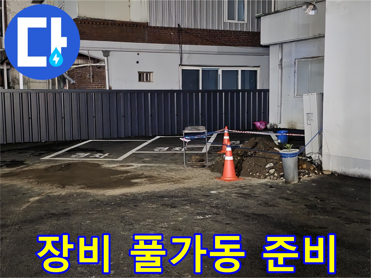 철원 와수리 주차장 누수 점검 - 최첨단 장비 풀가동 준비 완료 - 숨어있는 누수도 문제없이 찾아낼 겁니다