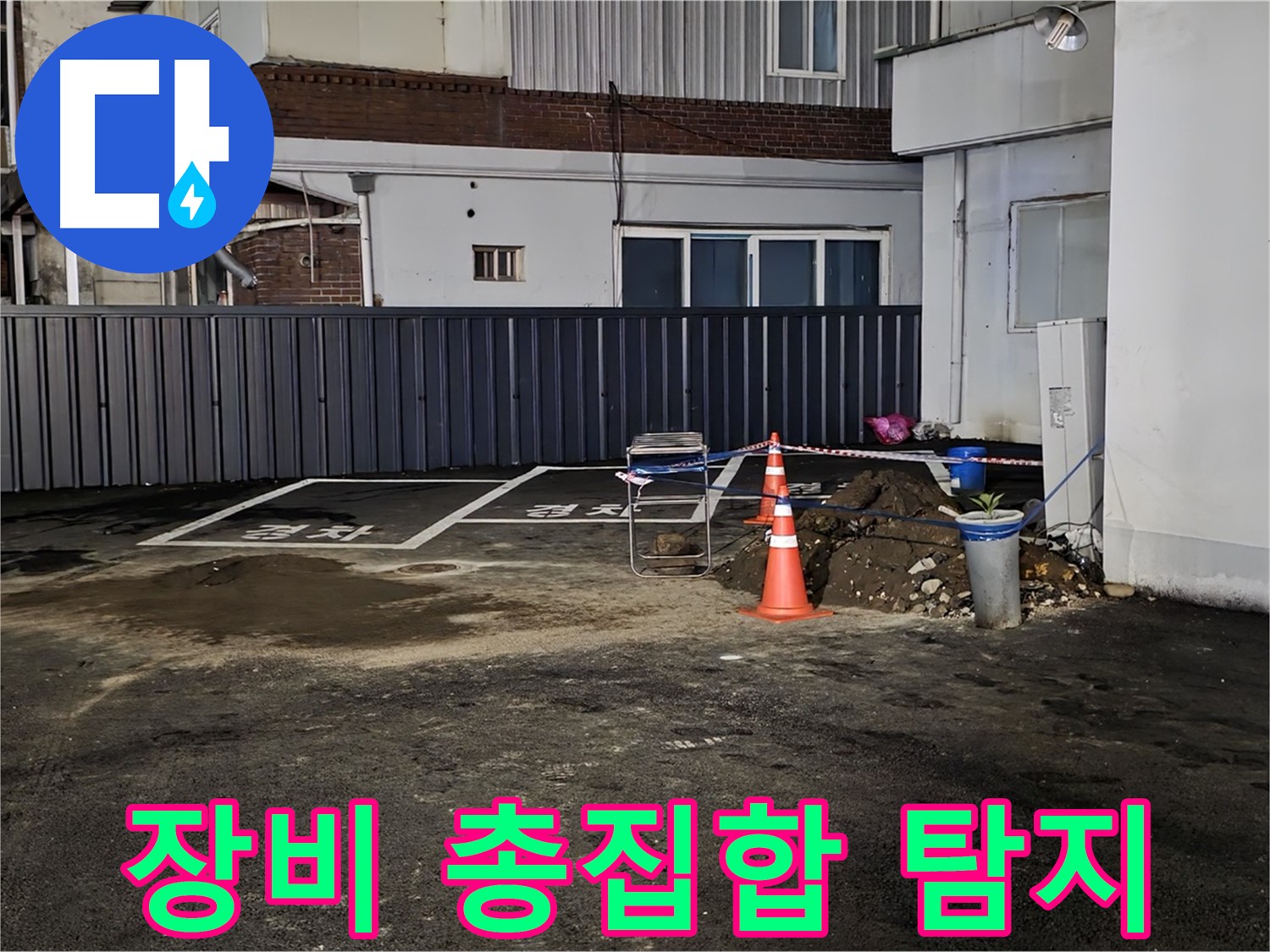 철원 와수리 주차장 누수 - 최첨단 장비 총집합 완료 - 숨은 누수도 문제없이 찾아낸다