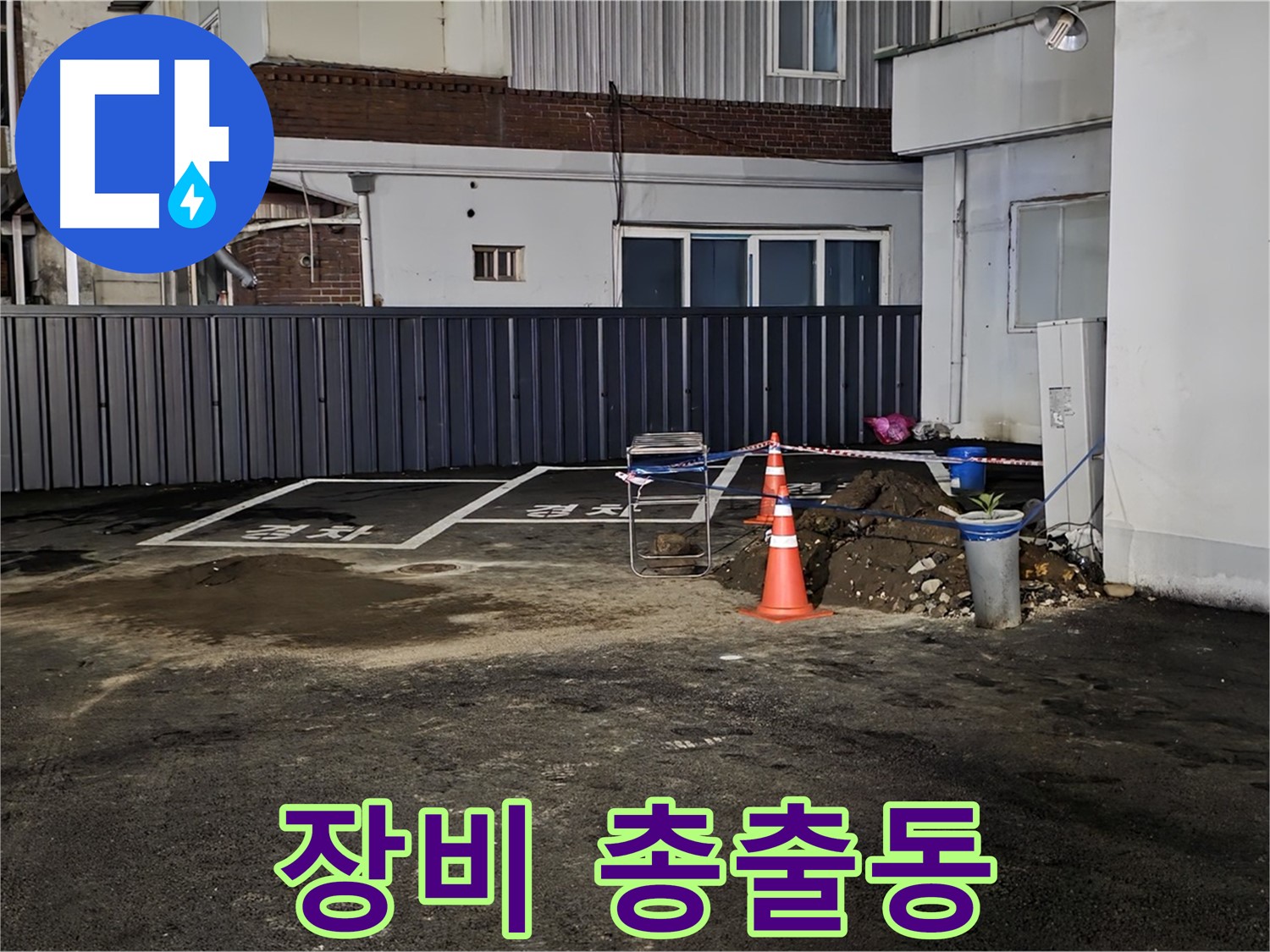 철원 와수리 주차장 누수 - 최첨단 장비 총출동 완료 - 숨어있는 누수도 문제없이 찾아낼 겁니다 - 자신 있습니다