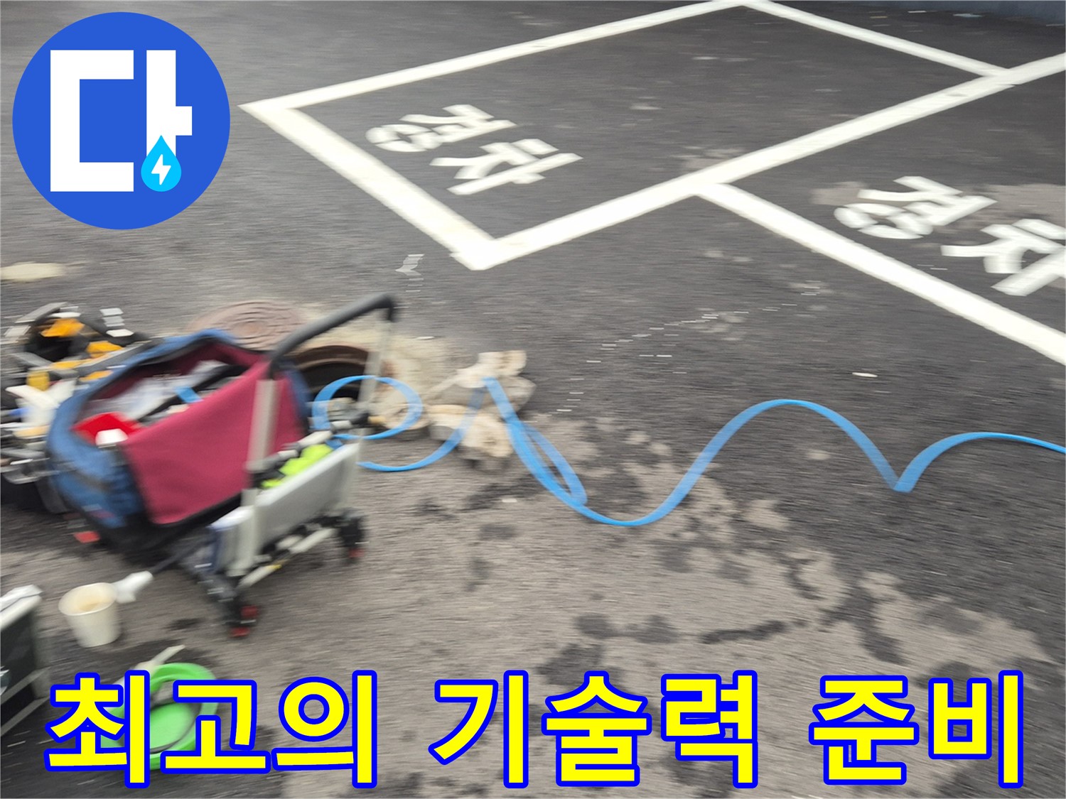 철원 와수리 주차장 누수탐지 - 누수 원인을 정확하게 파악하기 위해 최고의 기술력을 준비하고 있습니다.