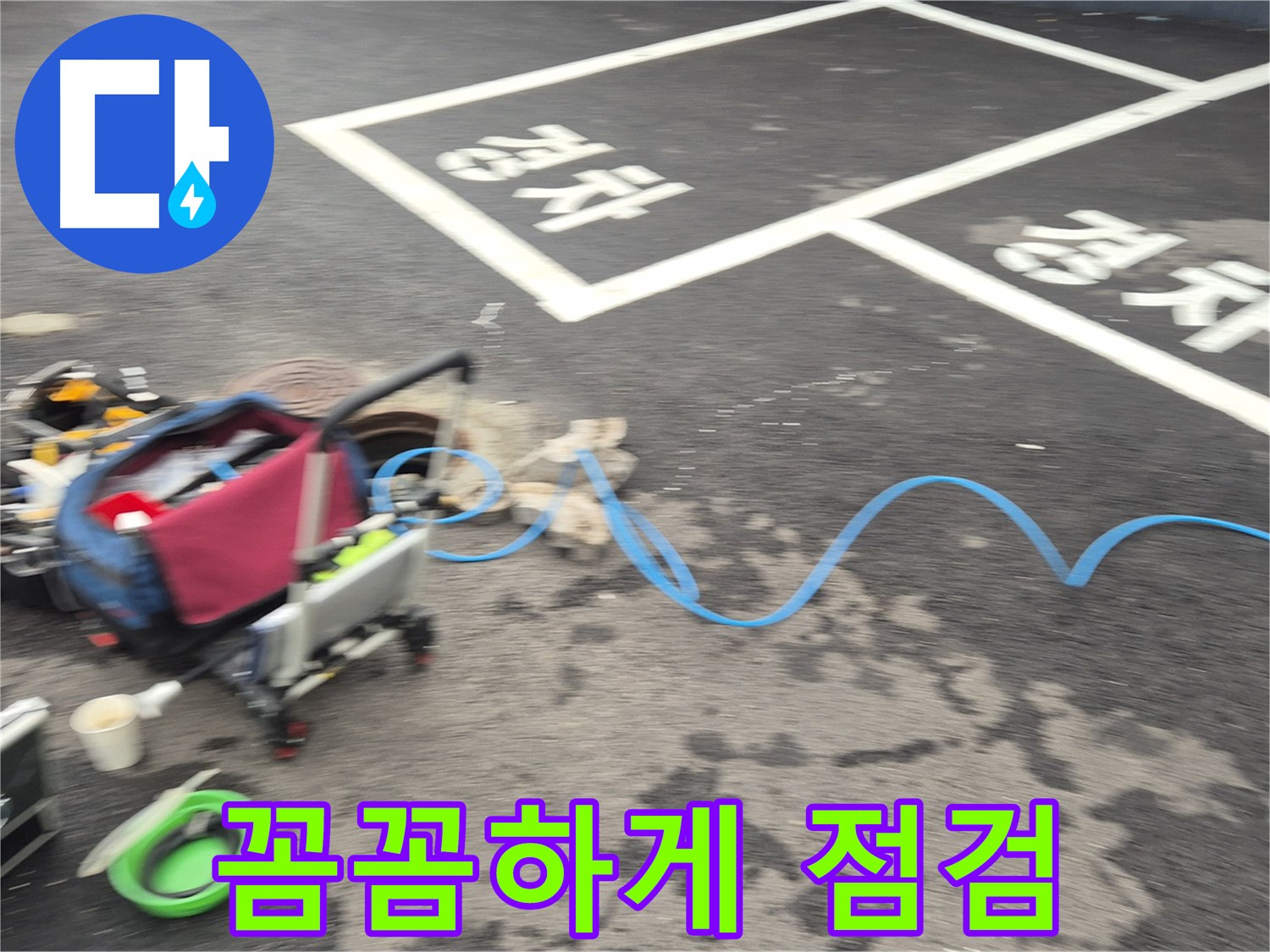 철원 와수리 주차장 누수탐지 - 누수 위치를 정확하게 파악하기 위해 꼼꼼하게 점검하고 또 점검합니다.