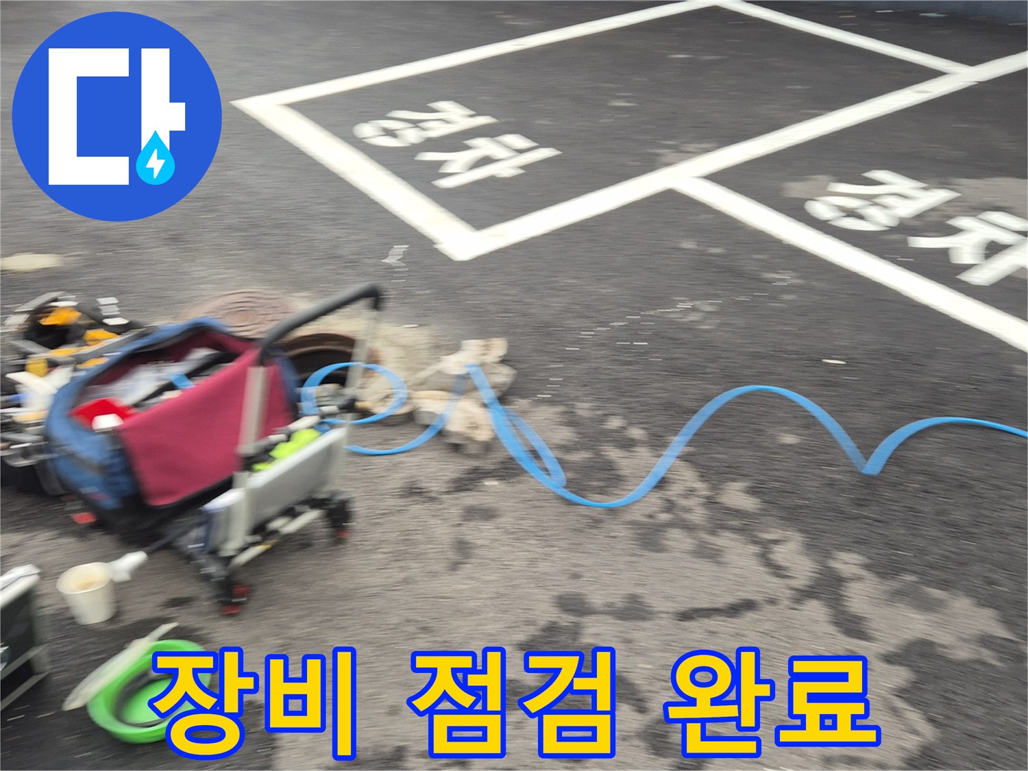 철원 와수리 주차장 누수탐지 - 누수 위치를 찾기 위해 전문 장비를 꼼꼼하게 점검 완료했습니다.