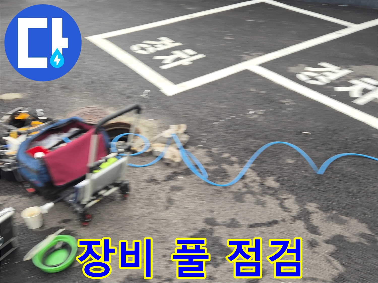 철원 와수리 주차장 누수탐지 - 누수 위치를 찾기 위해 전문 장비를 꼼꼼하게 점검하고 있습니다.