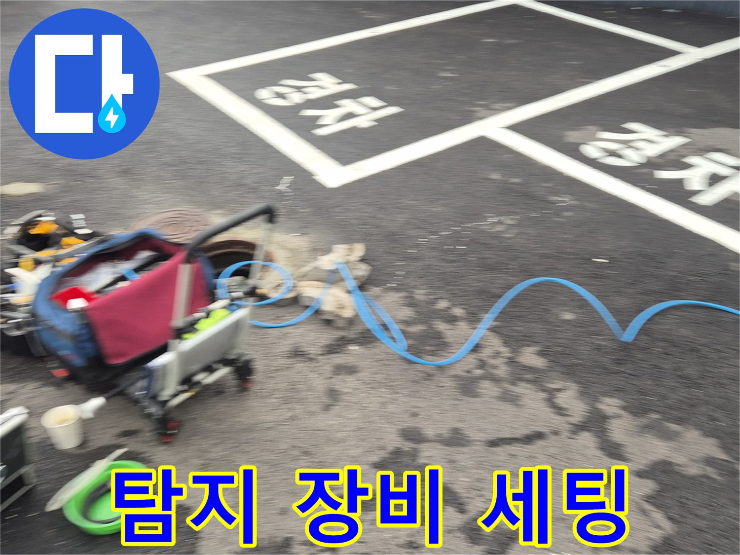 철원 와수리 주차장 누수탐지 - 누수 탐지를 위한 장비 세팅 모습입니다.