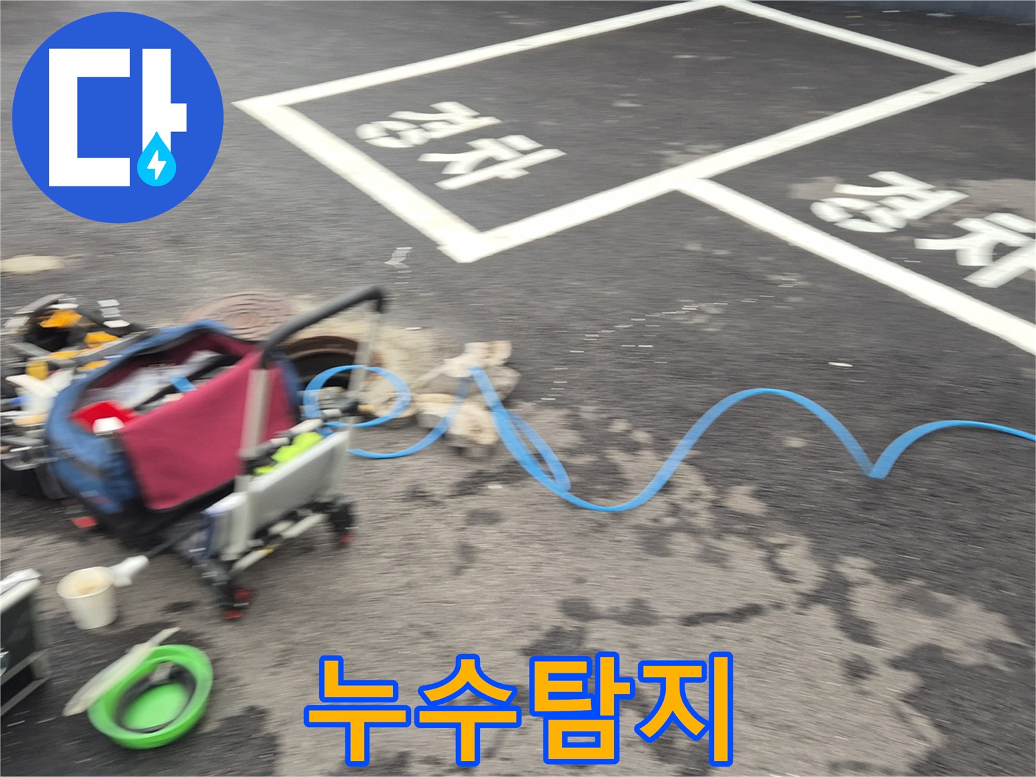철원 와수리 주차장 누수탐지 작업 - 누수 원인을 정확하게 파악하기 위해 최선을 다하고 있습니다.