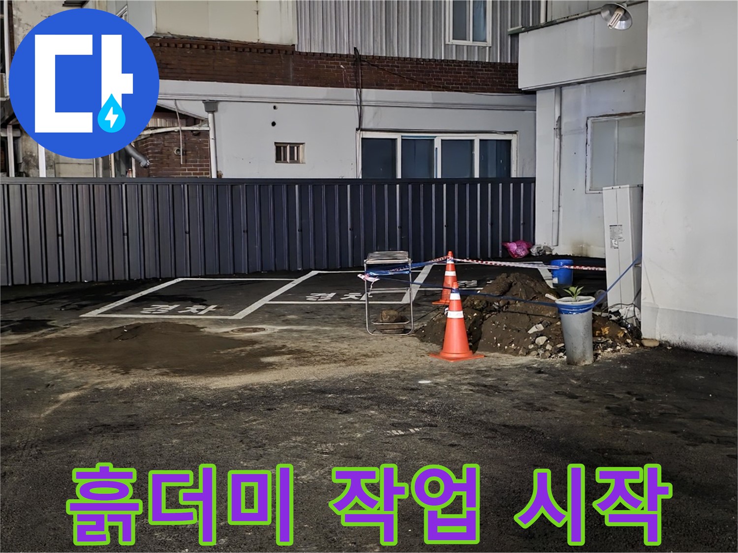 철원 와수리 주차장 - 흙더미와 함께 누수 공사 시작 - 꼼꼼하게 해결해 드리겠습니다