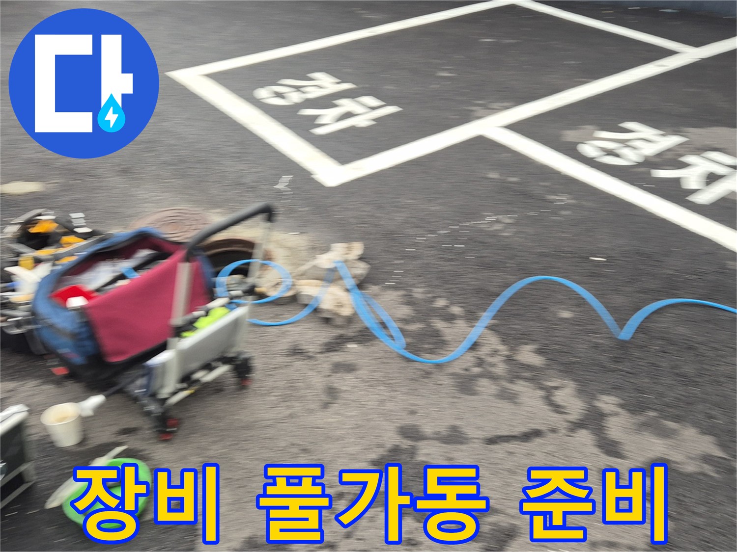 철원 와수리 하수관로 누수 - 첨단 장비를 풀가동하여 누수 지점을 정확하게 탐지할 준비를 마쳤습니다.