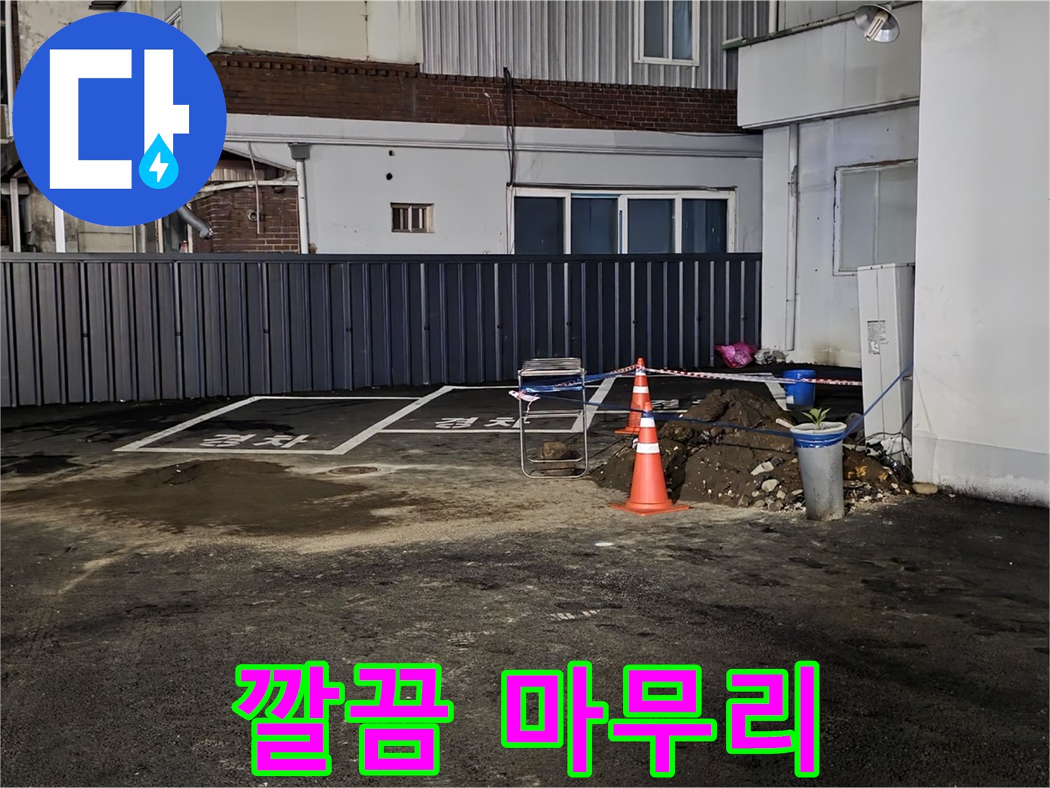 철원 주차장 누수 - 누수 해결 후 뒷정리까지 깔끔하게 완료 - 완벽한 마무리 - 쾌적한 주차장을 만들어 드립니다