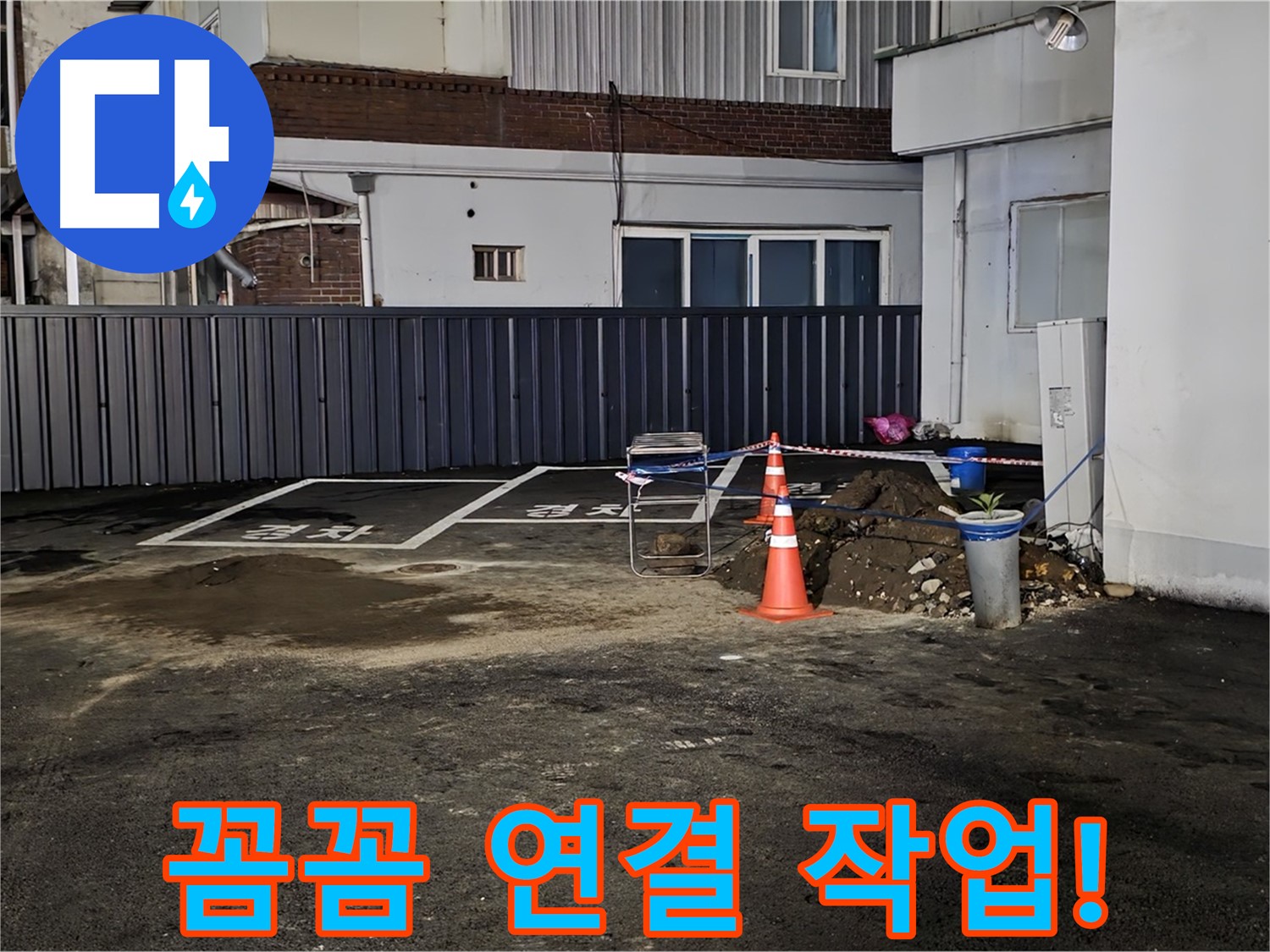 철원 주차장 누수 - 배관 연결 부위 꼼꼼하게 작업 중 - 누수 재발 방지를 위해 세심하게 시공합니다