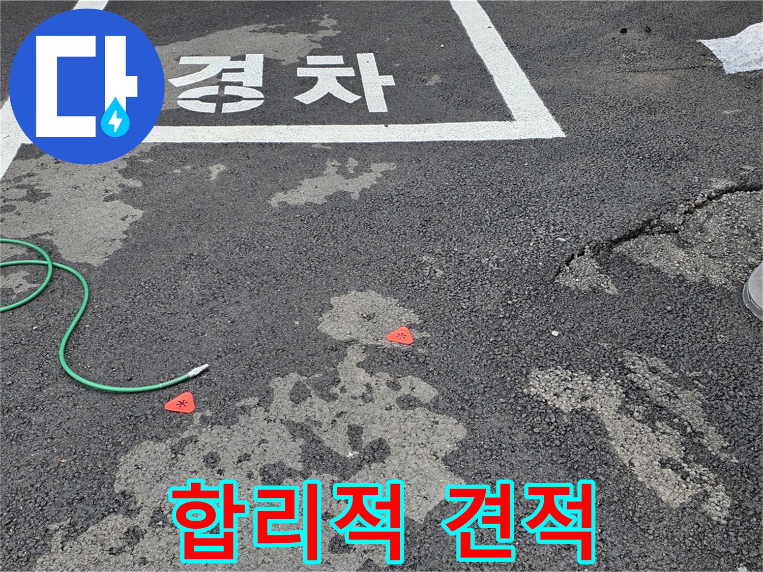 철원 주차장 누수 - 합리적인 견적과 확실한 시공으로 누수 고민을 해결해 드립니다.