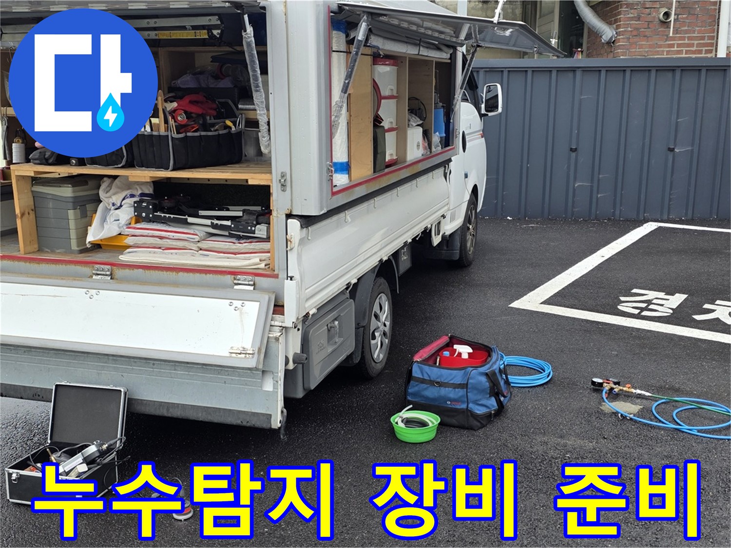 철원군 서면 누수탐지 - 누수 해결을 위한 최첨단 장비 준비 완료