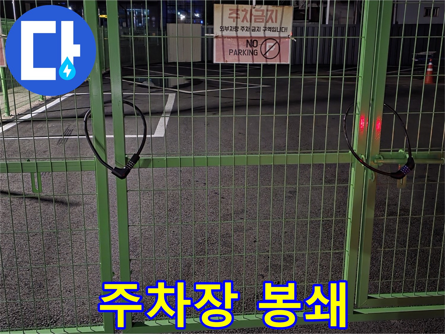 철원군 서면 - 봉쇄된 주차장 - 누수 탐지를 위한 사전 점검을 실시합니다.