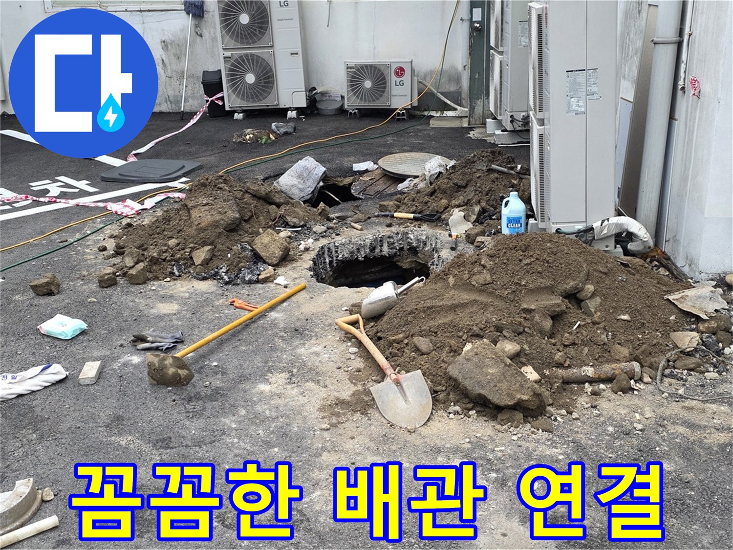 철원군 서면 와수1리 주차장 - 새 배관 연결 작업 - 꼼꼼한 시공으로 재발 방지