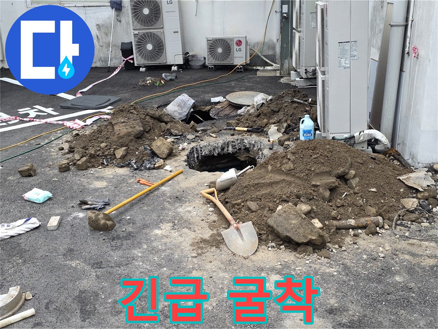 철원군 서면 와수2리 주차장 - 긴급 누수 발생, 굴착 작업으로 신속하게 해결합니다 - 베테랑 기술