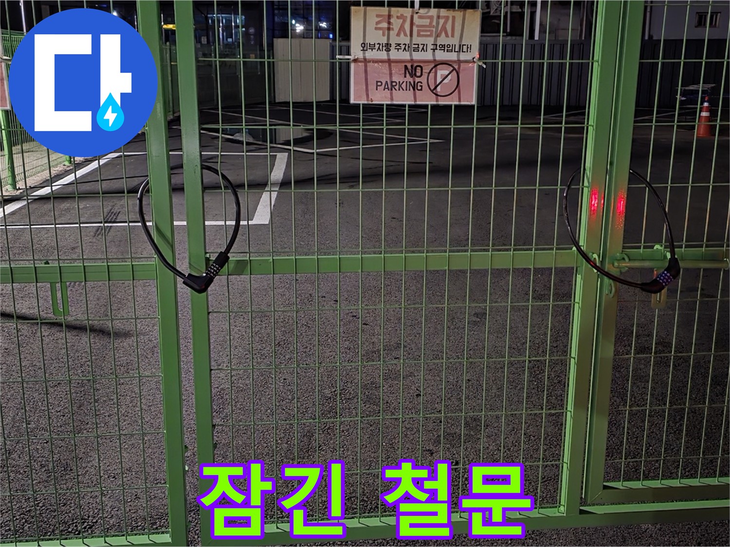 철원군 서면 와수리 - 굳게 잠긴 철문 - 누수 탐지를 위한 철저한 준비 과정입니다.