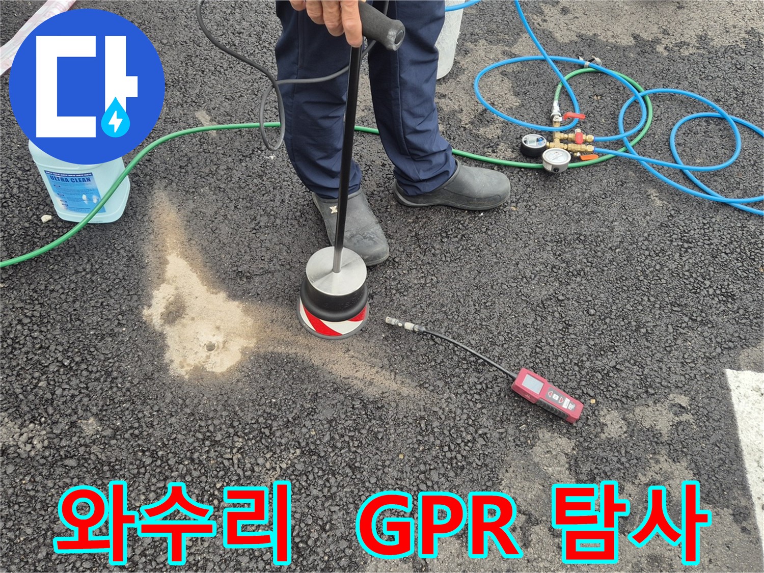 철원군 서면 와수리 누수 - GPR 탐사 장비로 주차장 아스팔트 지반 속 누수 위치 찾기