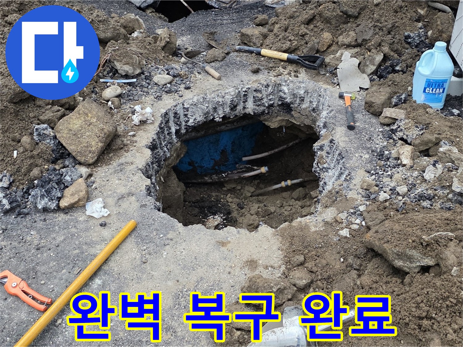 철원군 서면 와수리 누수 - 공사 후 완벽하게 복구하여 흔적 없이 깨끗한 모습