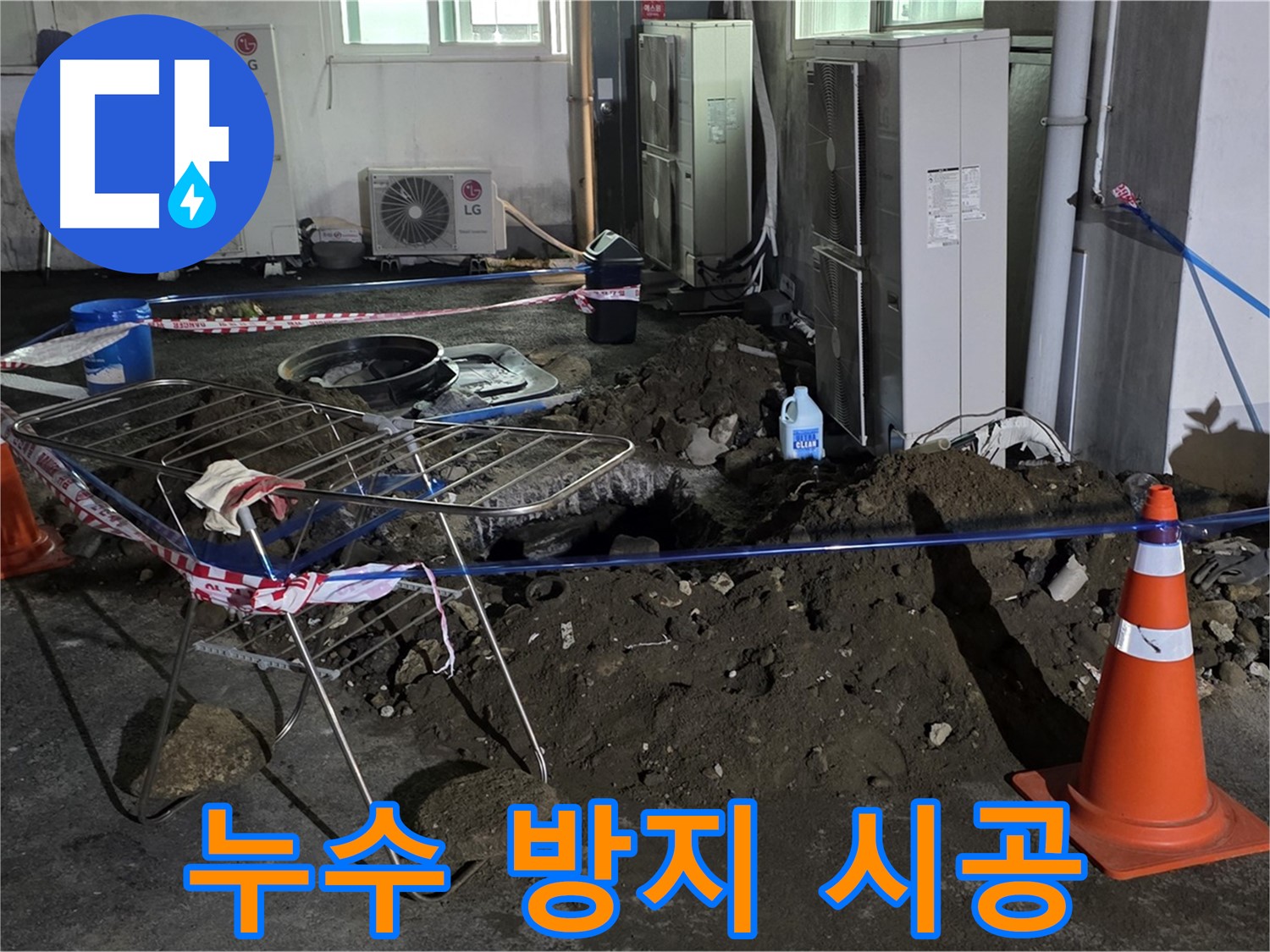 철원군 서면 와수리 누수 방지 시공 - 완벽한 시공으로 누수를 예방하고 쾌적한 환경을 만듭니다.