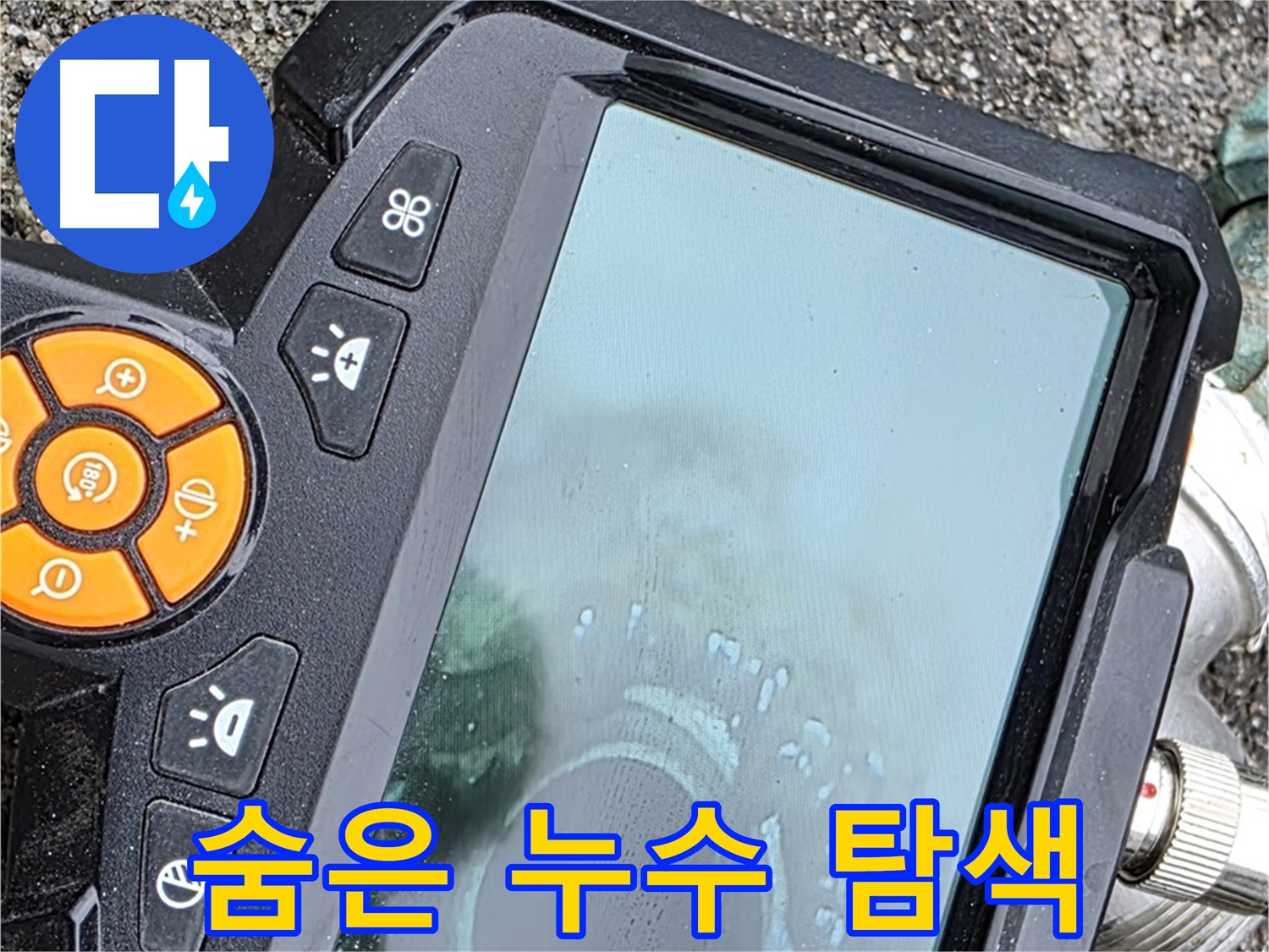 철원군 서면 와수리 누수 - 배관 내시경으로 숨은 누수 지점을 찾아내는 모습입니다.