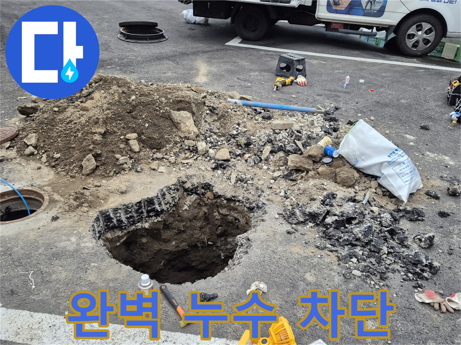 철원군 서면 와수리 누수 - 베테랑 기술진이 완벽하게 누수를 차단하는 시공 과정
