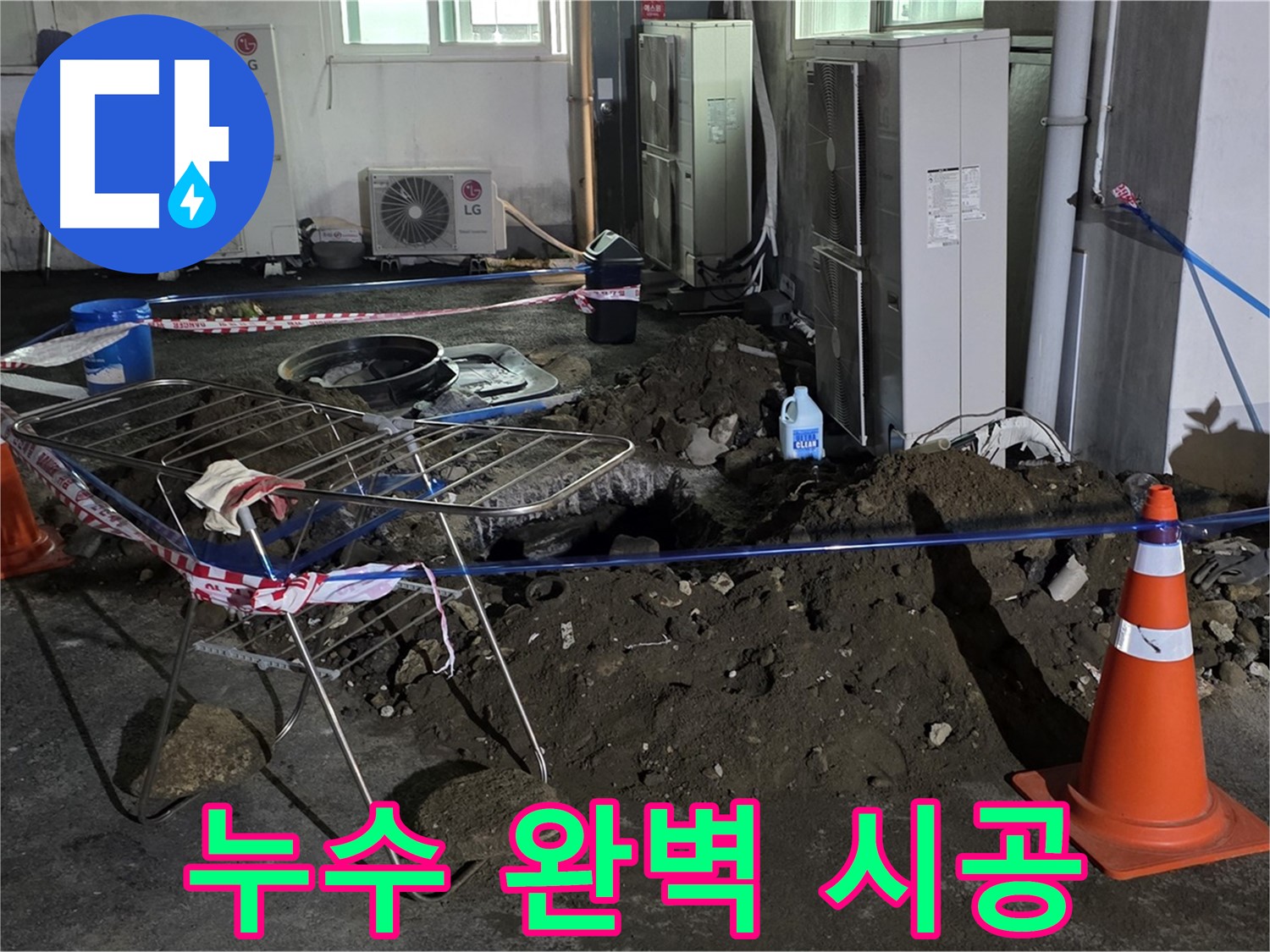 철원군 서면 와수리 누수 완벽 시공 - 누수 탐지부터 완벽한 시공까지 책임집니다.