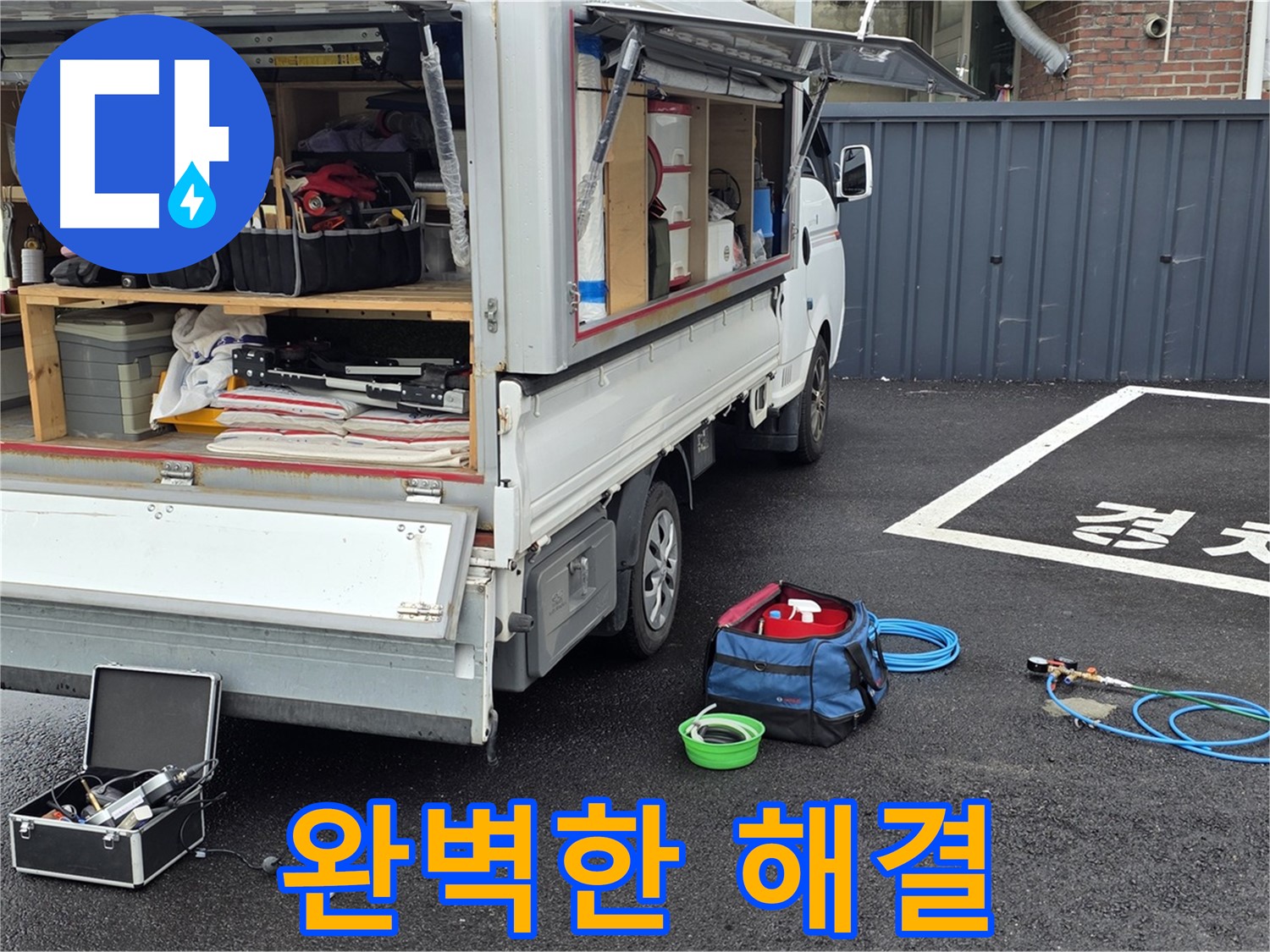 철원군 서면 와수리 누수 - 완벽한 누수 해결! 안심하고 맡겨주세요