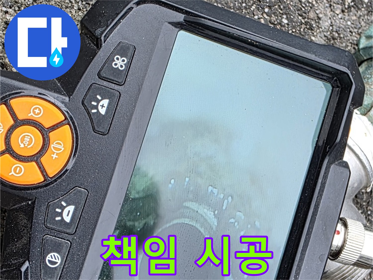 철원군 서면 와수리 누수 - 완벽한 장비와 기술력으로 누수 문제를 책임지고 시공해 드립니다.
