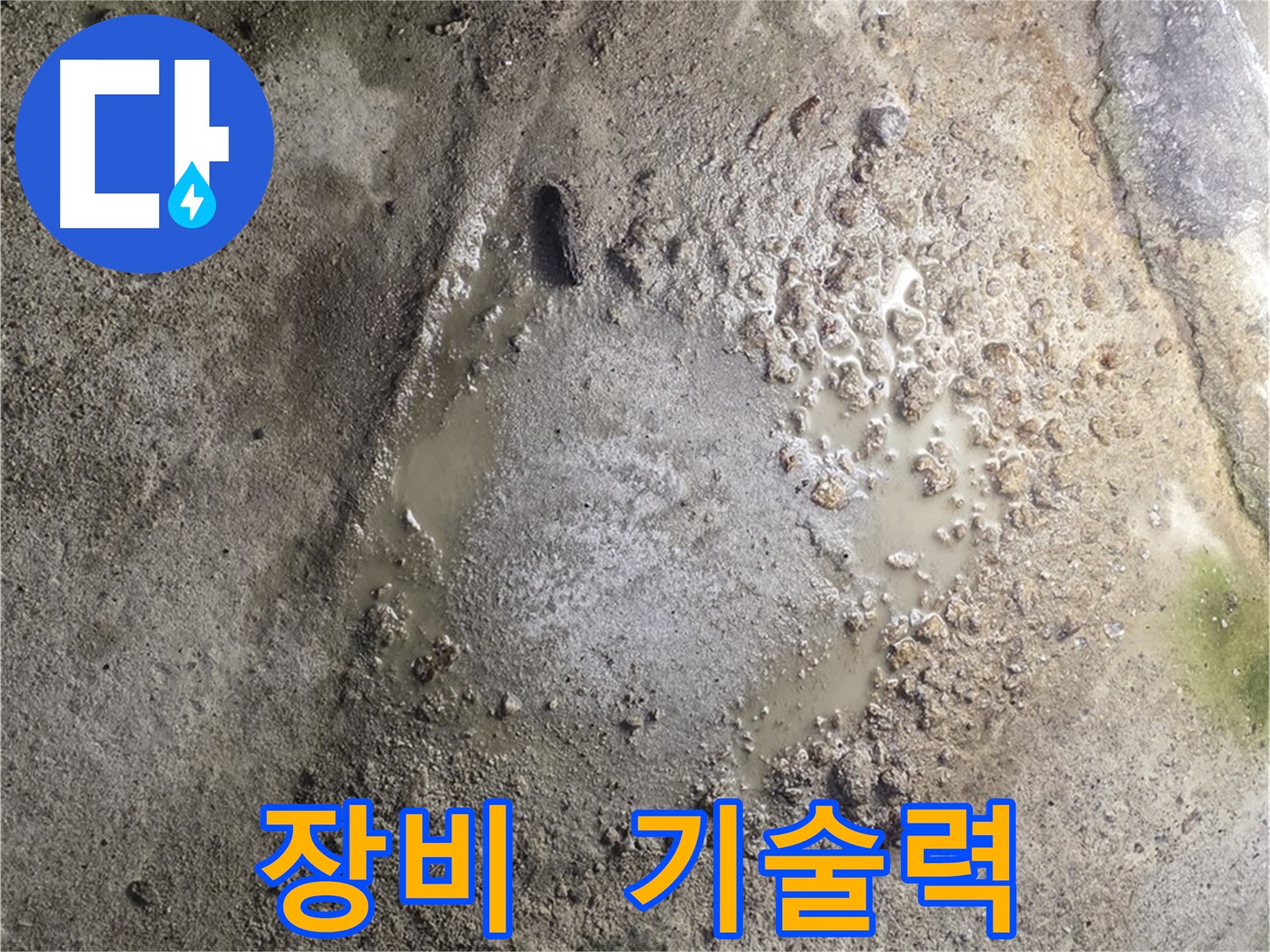 철원군 서면 와수리 누수 - 완벽한 장비와 기술력으로 누수 문제를 해결합니다.