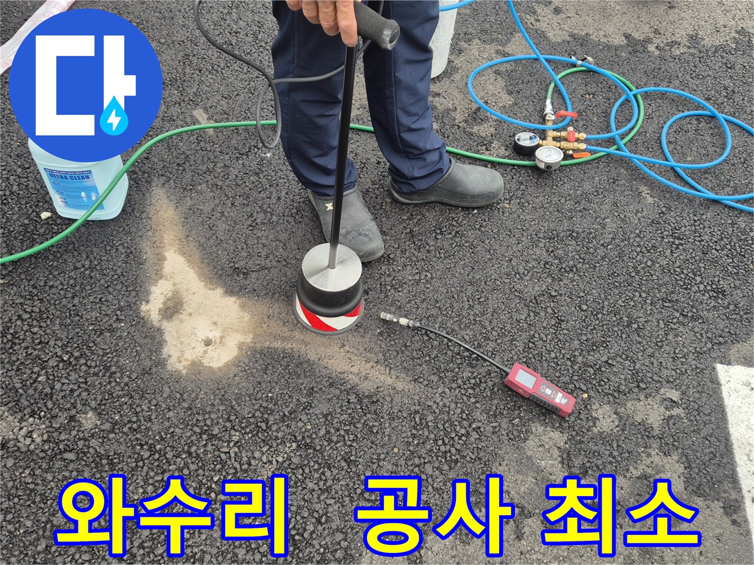 철원군 서면 와수리 누수 - 정확한 탐지로 불필요한 주차장 누수 공사 최소화