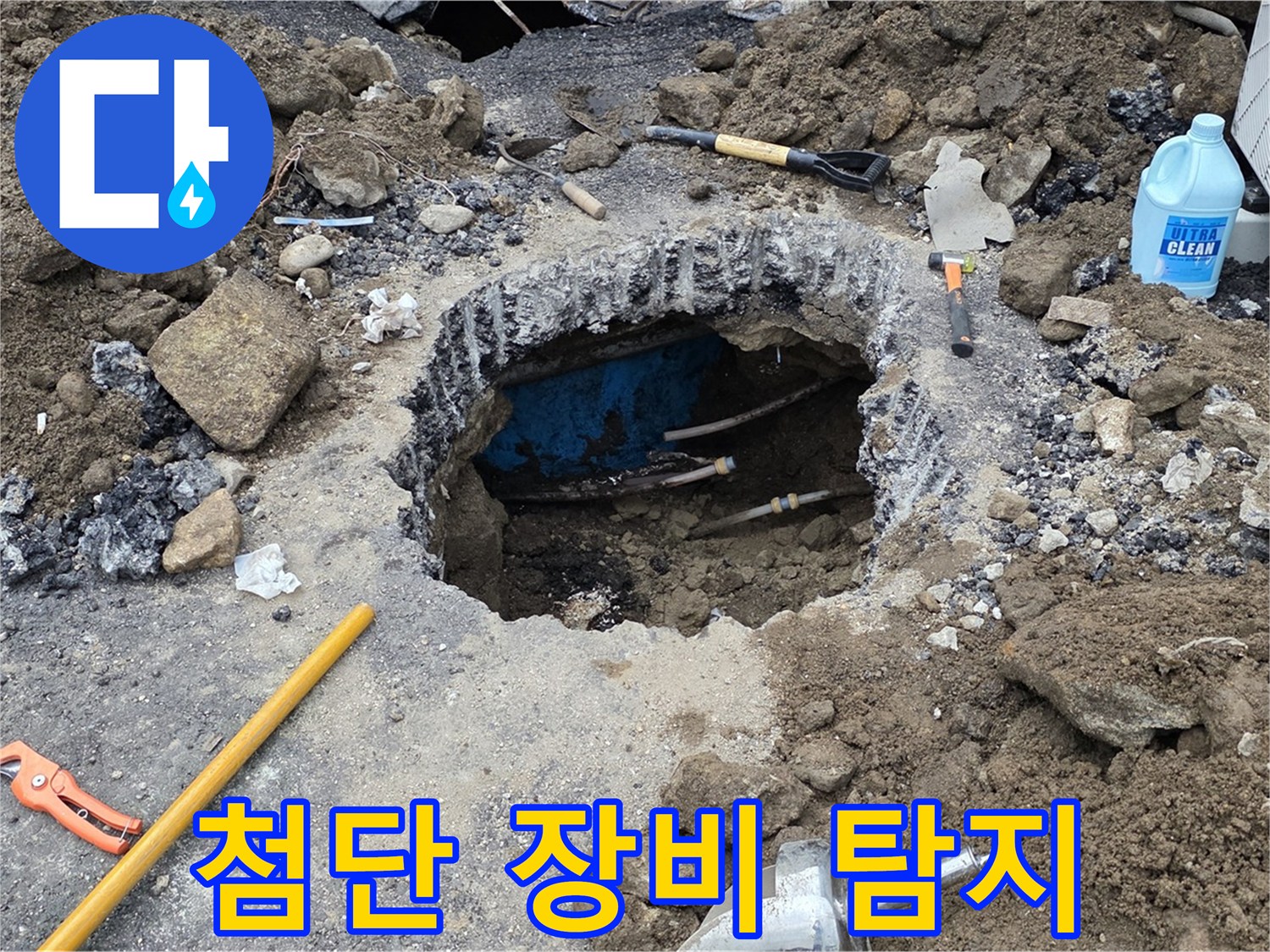 철원군 서면 와수리 누수 - 첨단 장비로 누수 위치를 정확하게 탐지