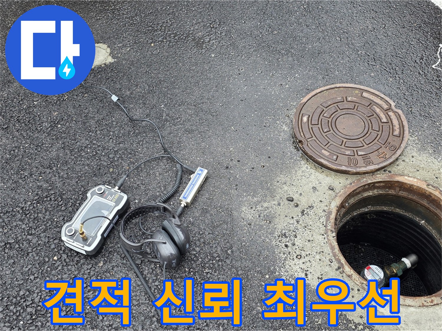 철원군 서면 와수리 누수 - 투명한 견적으로 고객님의 신뢰를 최우선으로 생각하는 맨홀 누수 해결 - 합리적인 가격으로 최고의 서비스를 제공합니다.