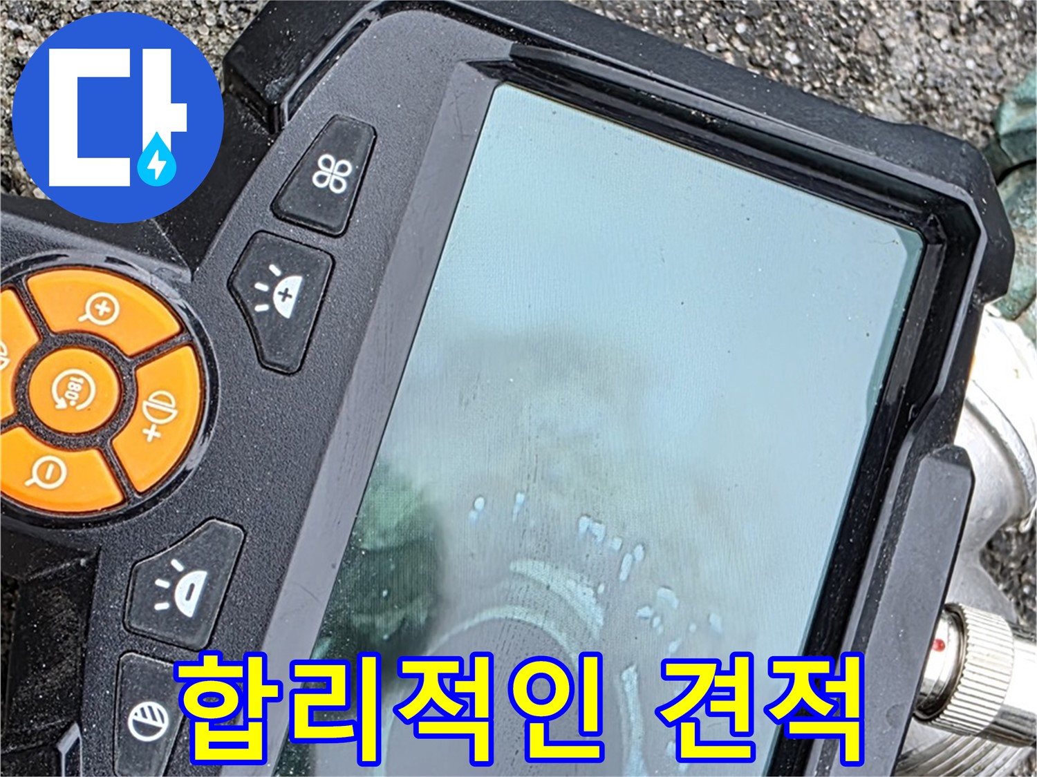 철원군 서면 와수리 누수 - 합리적인 가격으로 최고의 누수탐지 서비스를 제공합니다.