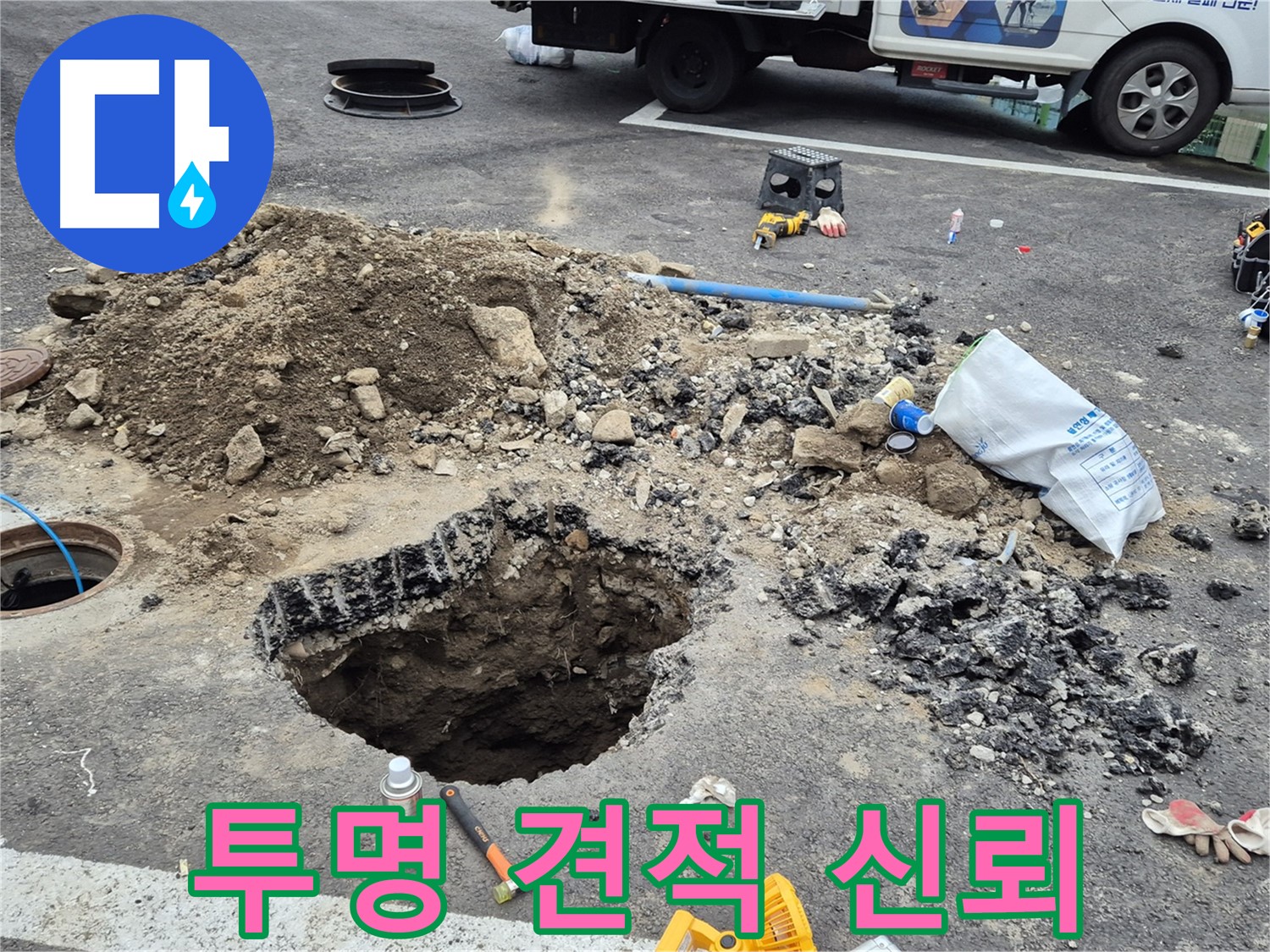 철원군 서면 와수리 누수 - 합리적인 비용과 투명한 견적으로 고객님의 신뢰를 얻겠습니다.