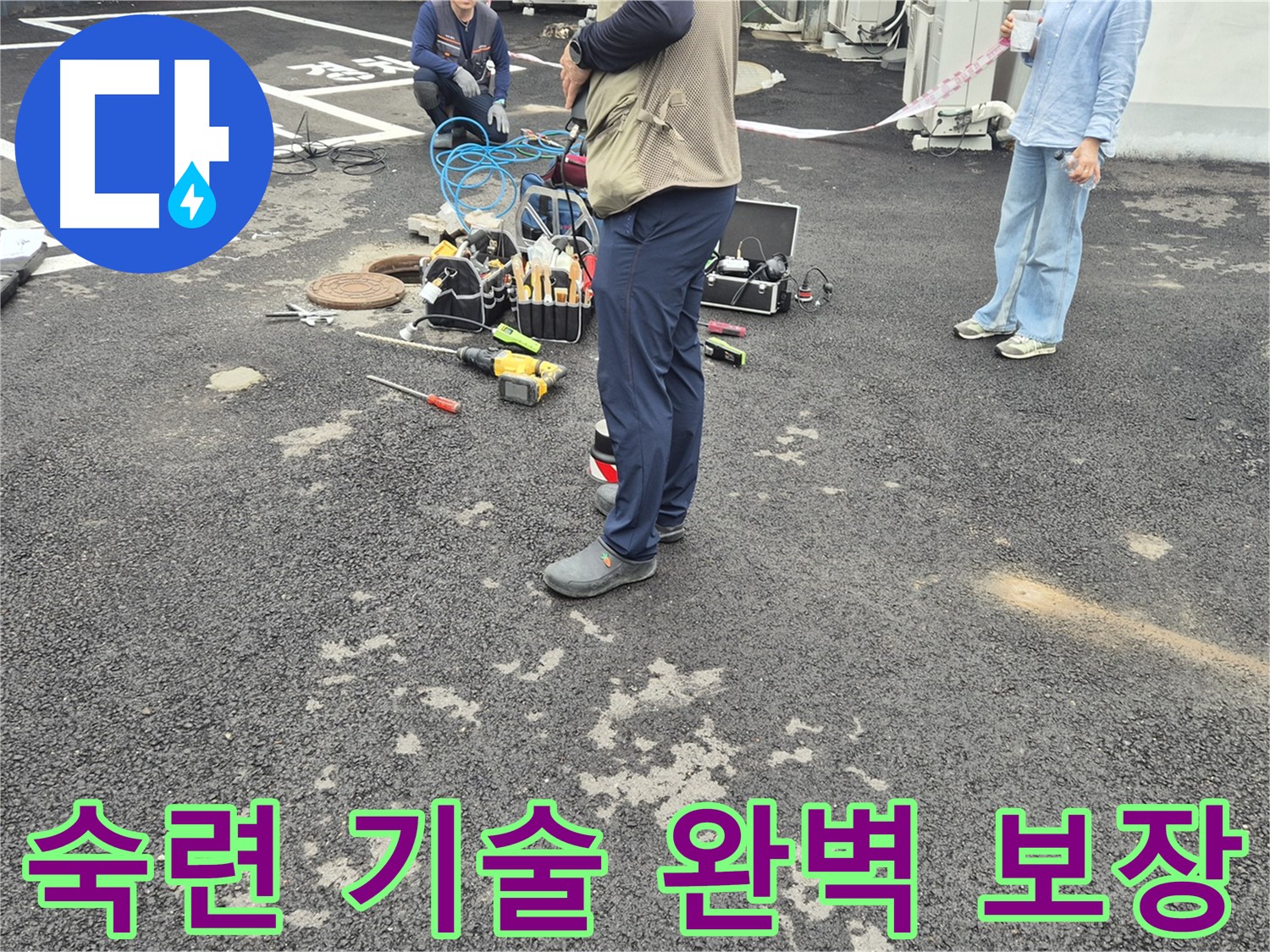철원군 서면 와수리 누수 현장 - 숙련된 기술로 완벽한 마무리를 보장합니다 - 믿고 맡겨주세요!