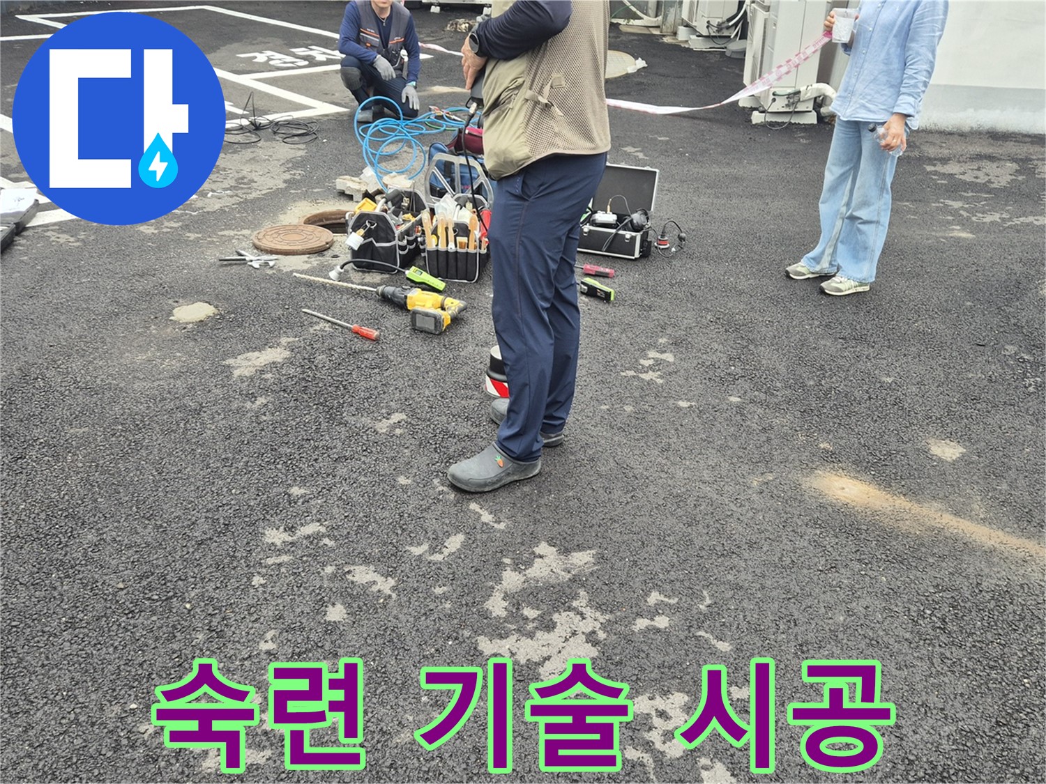 철원군 서면 와수리 누수 현장 - 숙련된 기술로 완벽한 시공을 약속드립니다 - 믿고 맡겨주세요!