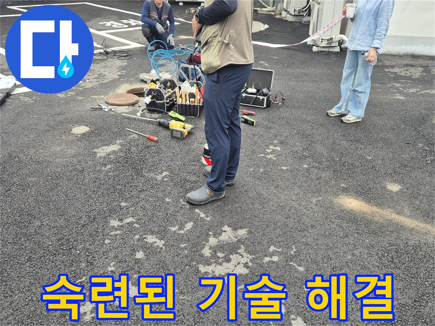 철원군 서면 와수리 누수 현장 - 숙련된 기술자가 누수 문제를 해결하고 있습니다 - 오랜 경험과 노하우로 완벽하게!