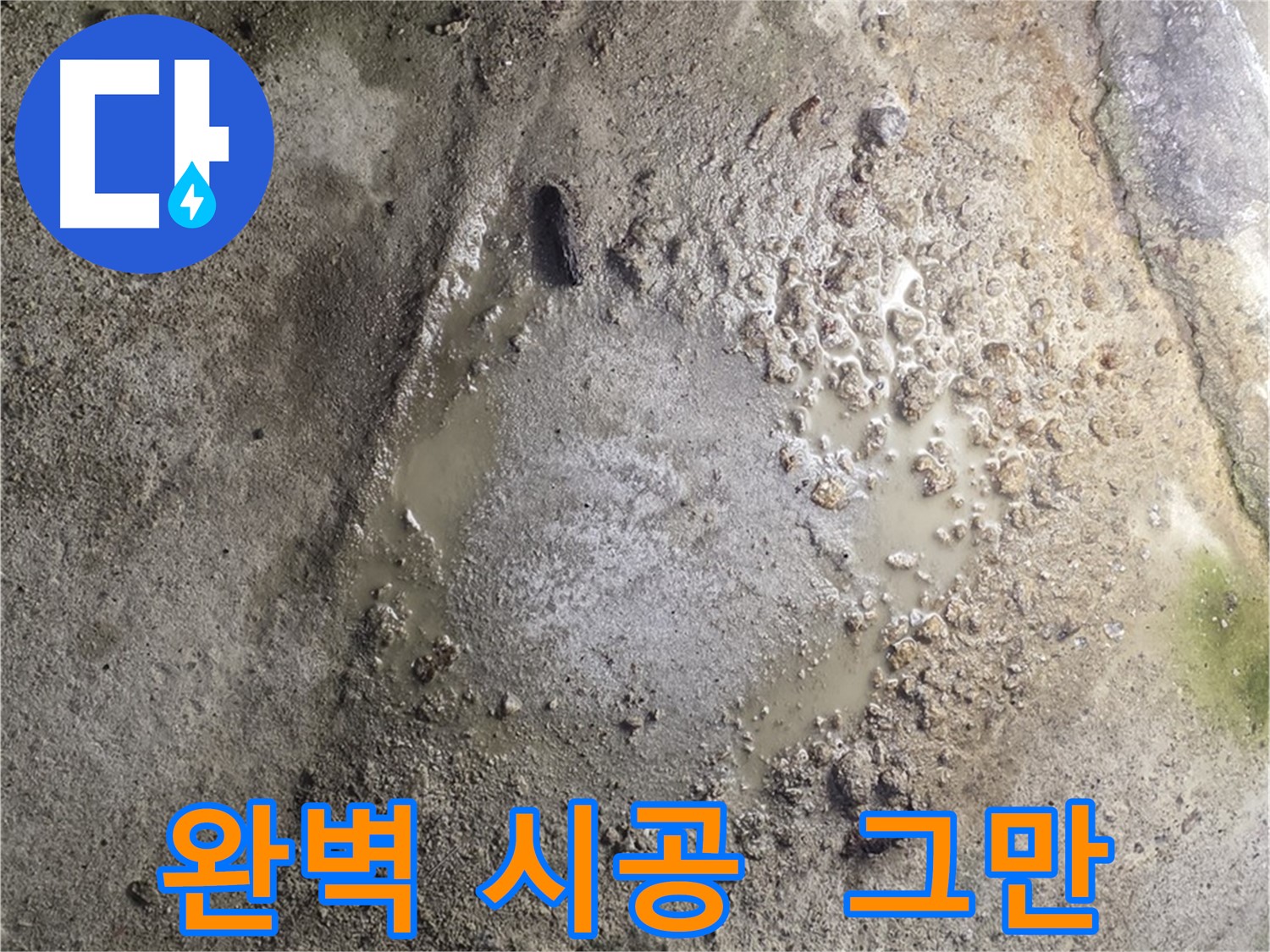 철원군 서면 와수리 누수 현장 - 완벽한 시공으로 누수 걱정 없이 편안한 생활을 누리세요!