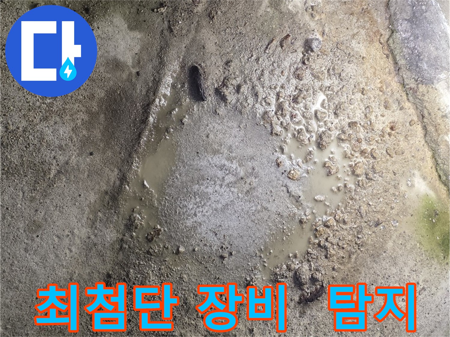 철원군 서면 와수리 누수 현장 - 최첨단 장비를 사용하여 정확한 누수 위치를 탐지하는 모습입니다.