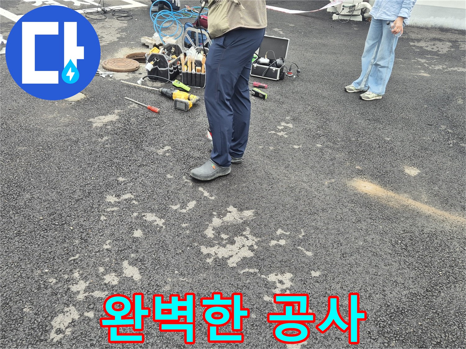 철원군 서면 와수리 누수 현장에서 완벽한 누수 공사를 약속드립니다 - 꼼꼼한 시공과 철저한 사후 관리로 고객님의 만족을 책임집니다.