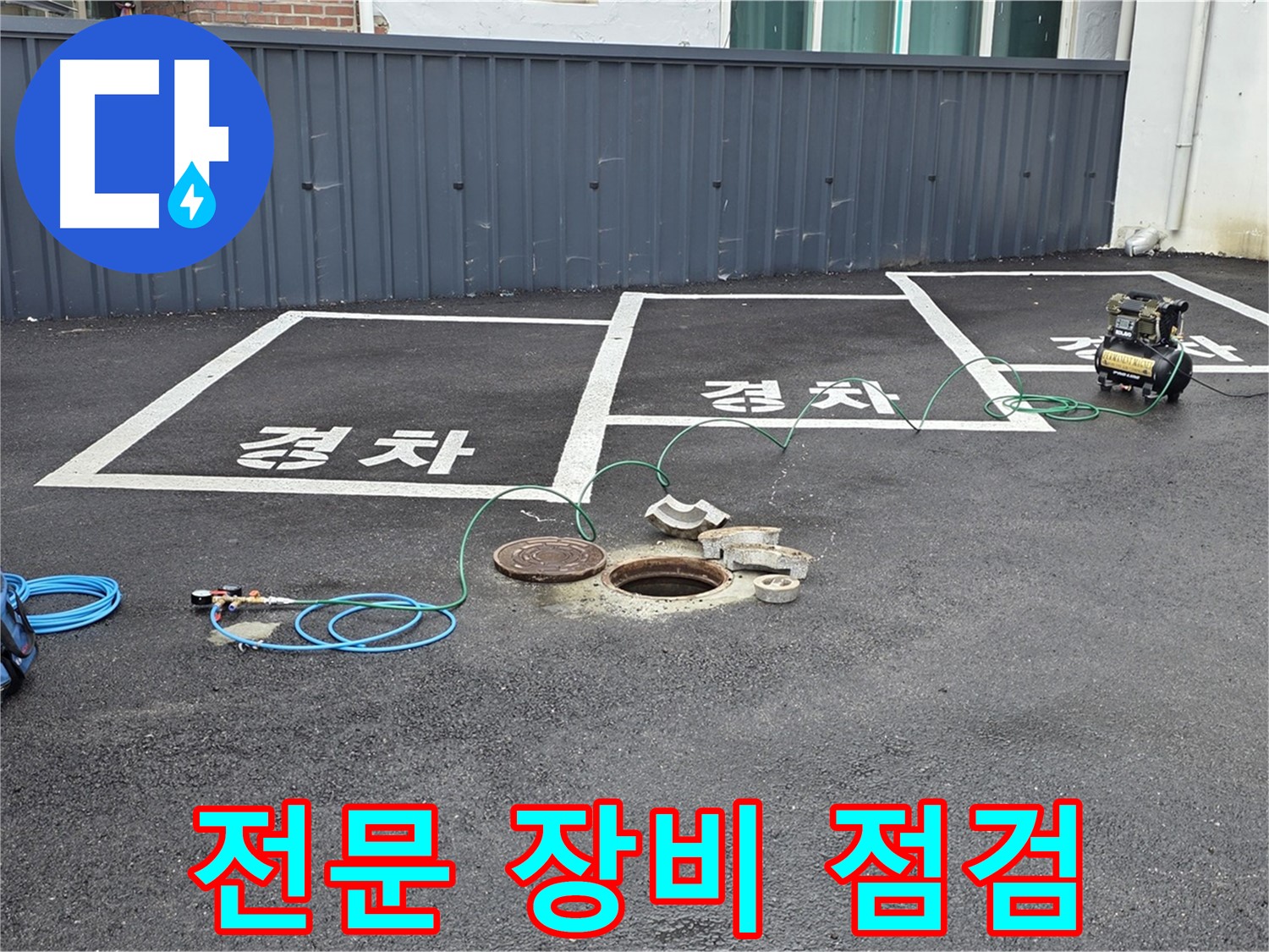 철원군 서면 와수리 누수 현장에서 전문 누수 탐지 장비 점검 중 - 최상의 상태를 유지합니다.