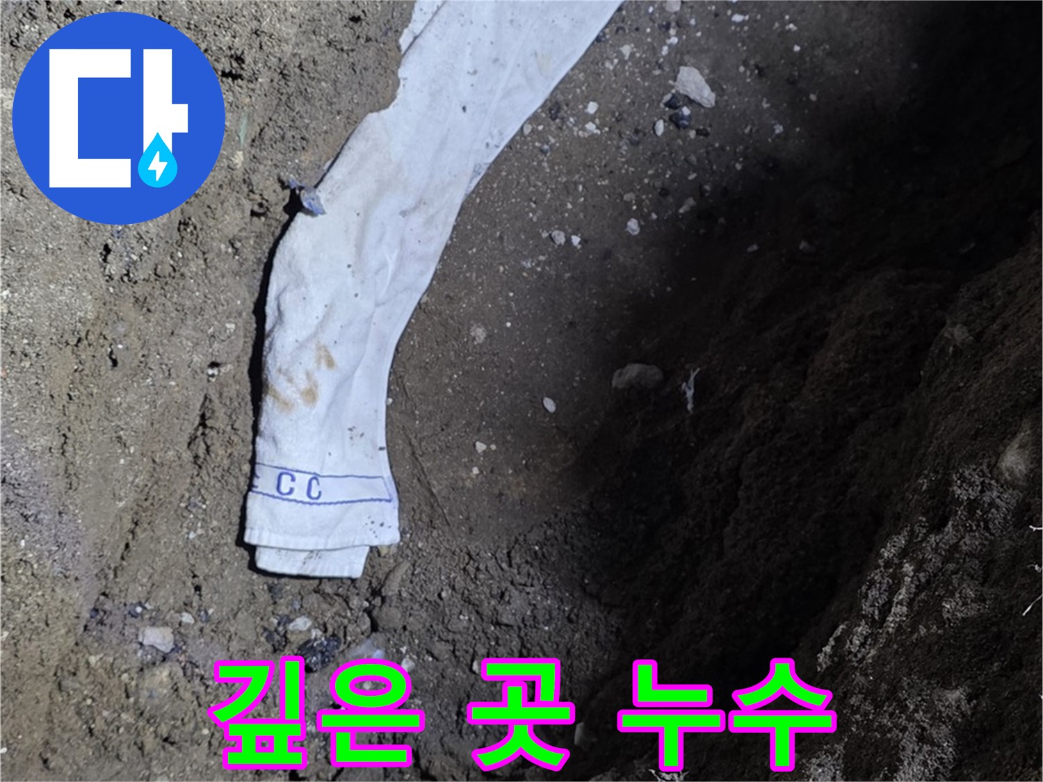 철원군 서면 와수리 누수탐지 - 깊은 곳 누수 확인 - 숙련된 기술력