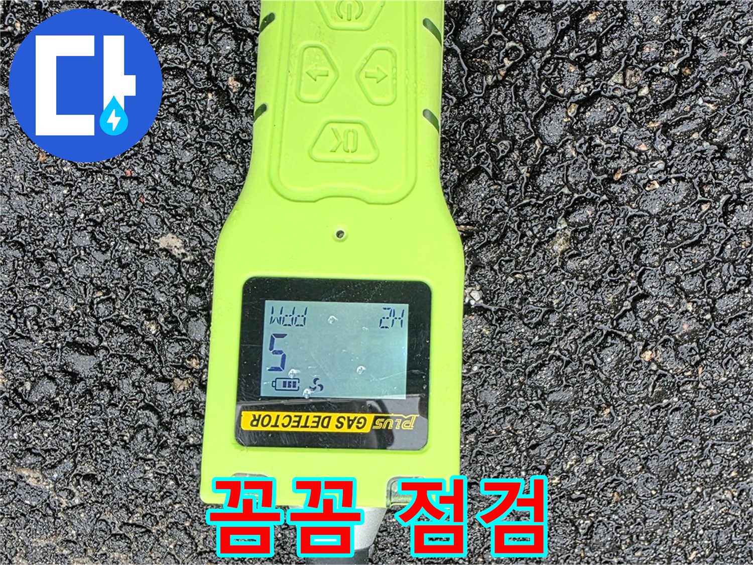 철원군 서면 와수리 누수탐지 - 꼼꼼한 가스 점검으로 정확한 누수 위치 확인 - 확실한 누수 해결은 전문가에게!