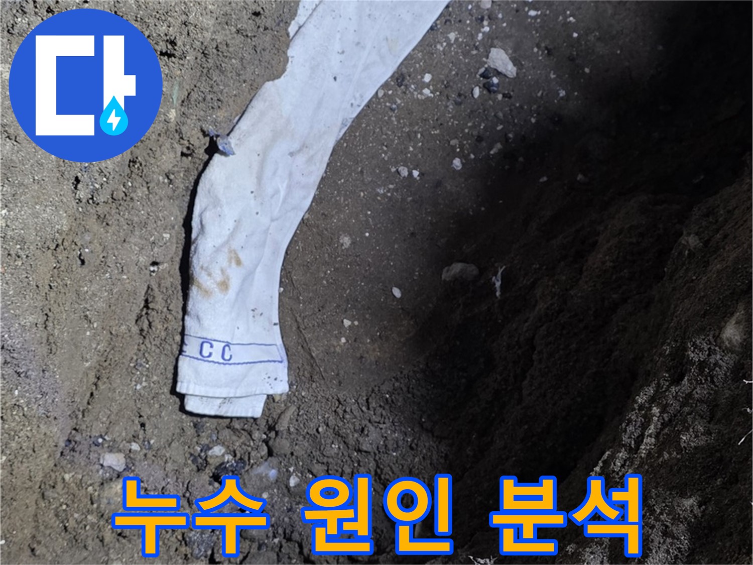 철원군 서면 와수리 누수탐지 - 누수 원인 분석 전문가 투입 - 고객 만족
